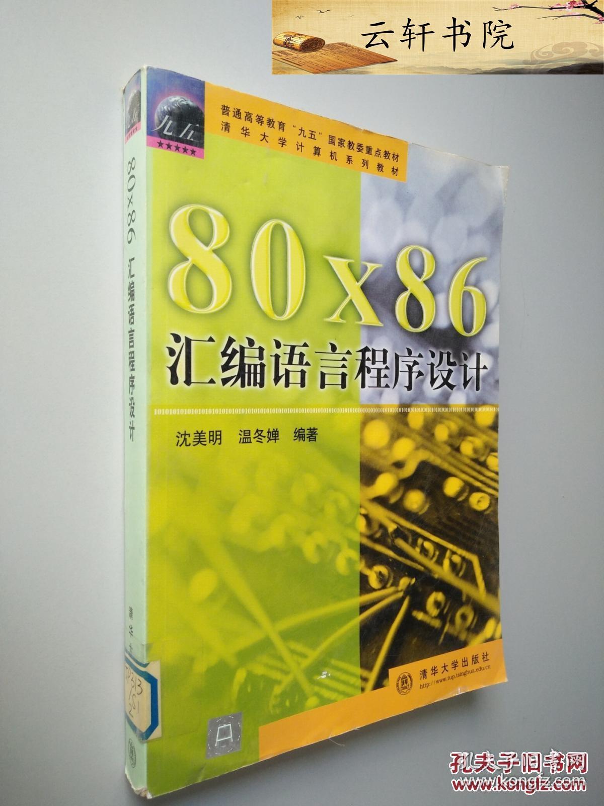 80x86汇编语言基础教程_pic单片机汇编+c语言_80x86汇编语言pdf