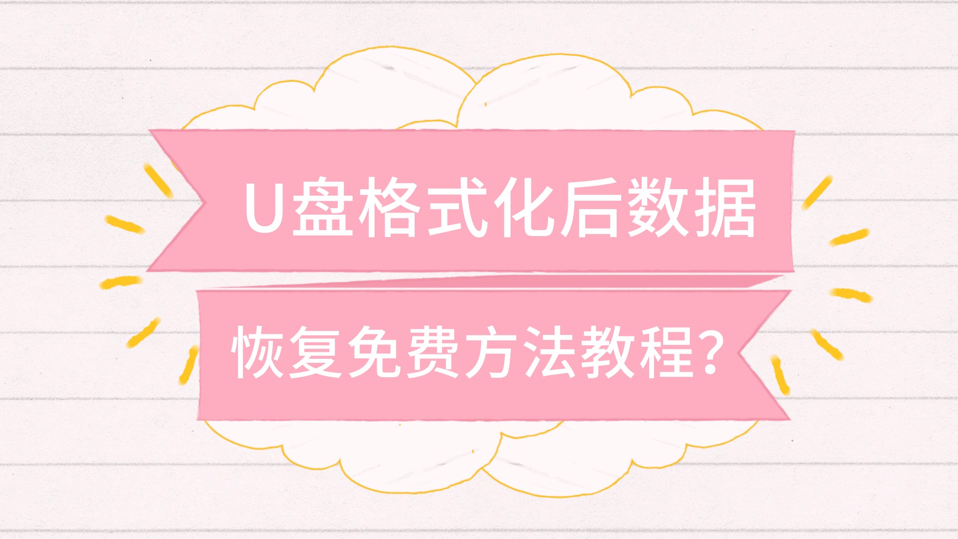 u盘格式化之后数据恢复_u盘格式化了还能恢复数据_u盘格式化后数据能恢复