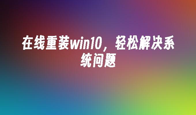 重装系统thinkpad_thinkpad重装系统步骤如下_如何重装thinkpad系统