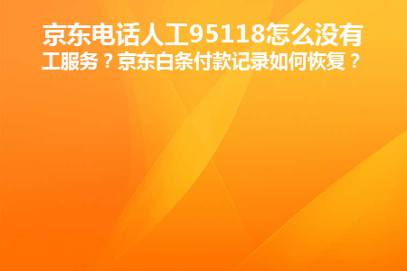 京东人事部电话-找工作想打电话给京东人事部，官网却找不到电话，怎么办？