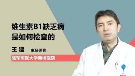 维生素b1缺乏神经病-缺乏维生素 B1 竟会引发神经病？快来了解一下