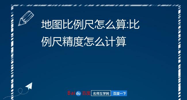 地形图测量精度_地形图精度与比例尺关系_地形图的比例尺精度