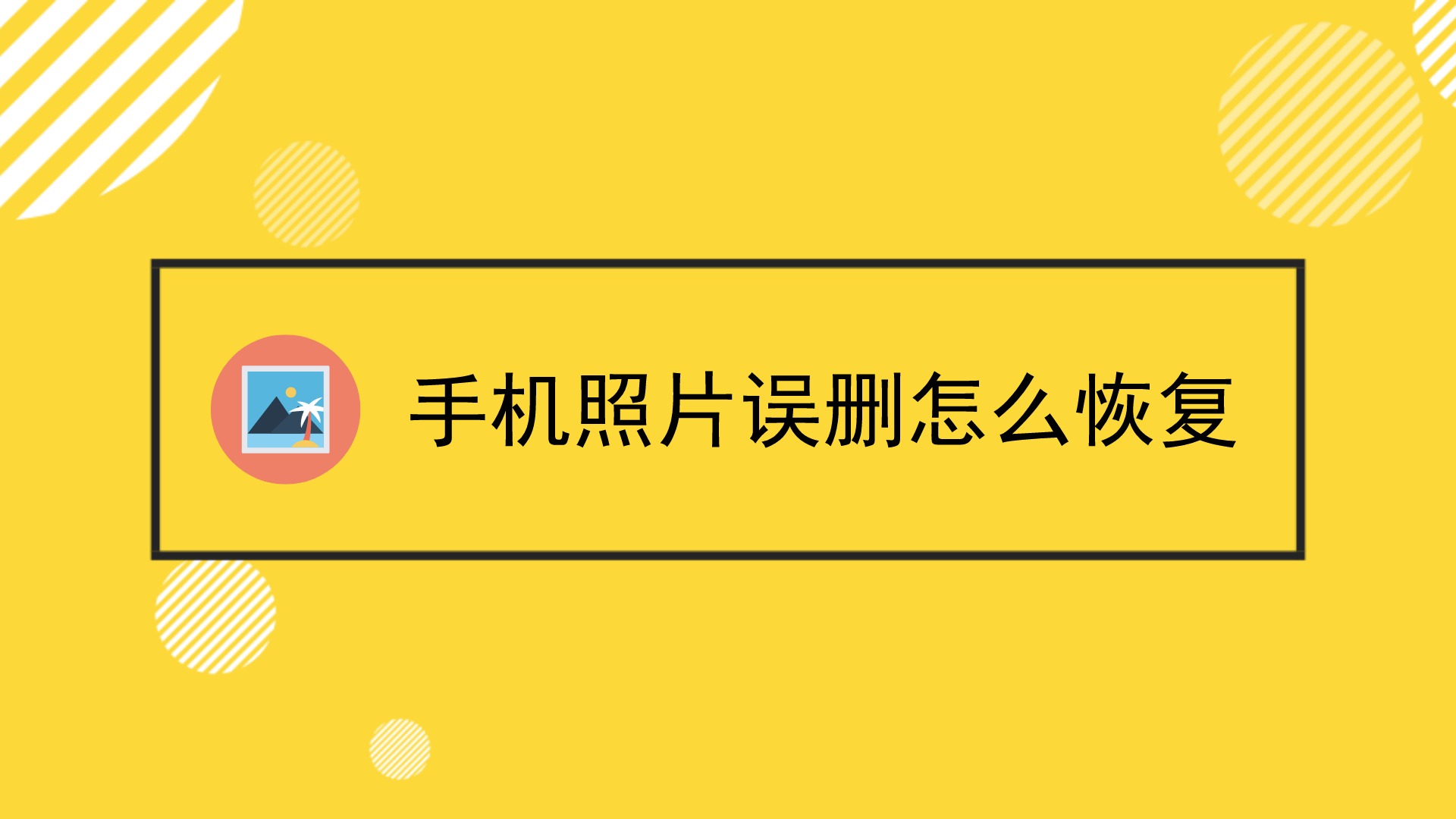 小米手机误删文件_小米误删文件手机怎么恢复_小米误删文件手机能看到吗