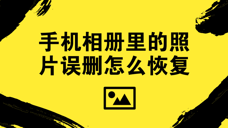 小米误删文件手机怎么恢复_小米误删文件手机能看到吗_小米手机误删文件
