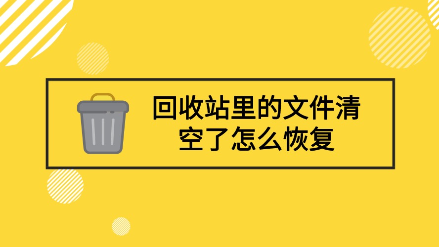 清空回收站怎么恢复数据-重要文件误删？别慌！试试这些数据恢复方法