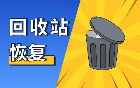清空回收站怎么恢复数据_清空的回收站数据恢复_清空回收站后如何恢复数据