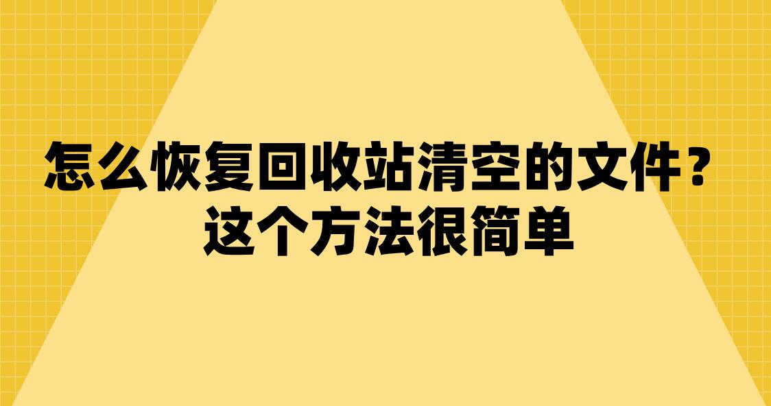 清空回收站后如何恢复数据_清空回收站怎么恢复数据_清空的回收站数据恢复