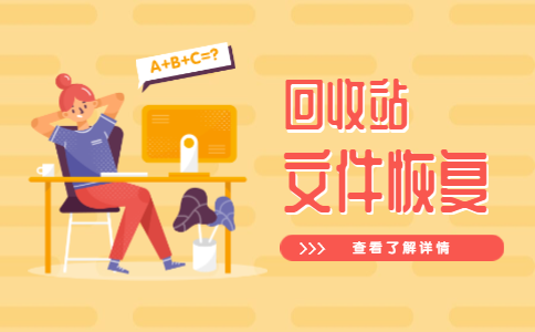 清空回收站后如何恢复数据_清空的回收站数据恢复_清空回收站怎么恢复数据