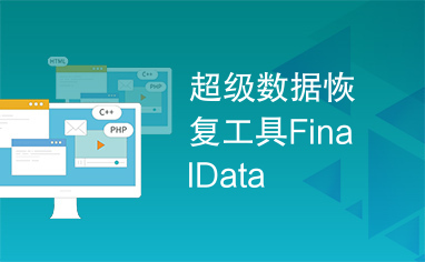 finaldata2.0序列号-FinalData2.0 序列号：数据恢复的救星，获取秘诀大公开