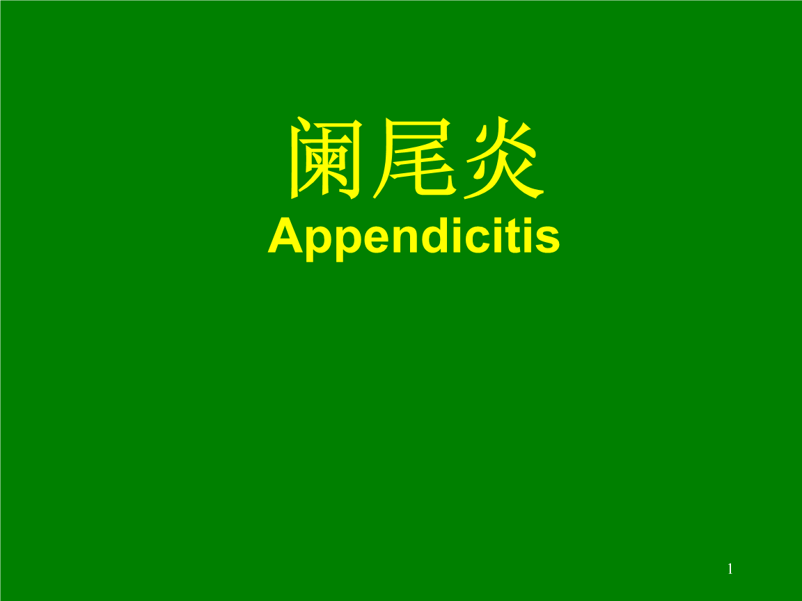 急性阑尾炎术中护理_急性阑尾炎术后护理课件_简述急性阑尾炎术后护理