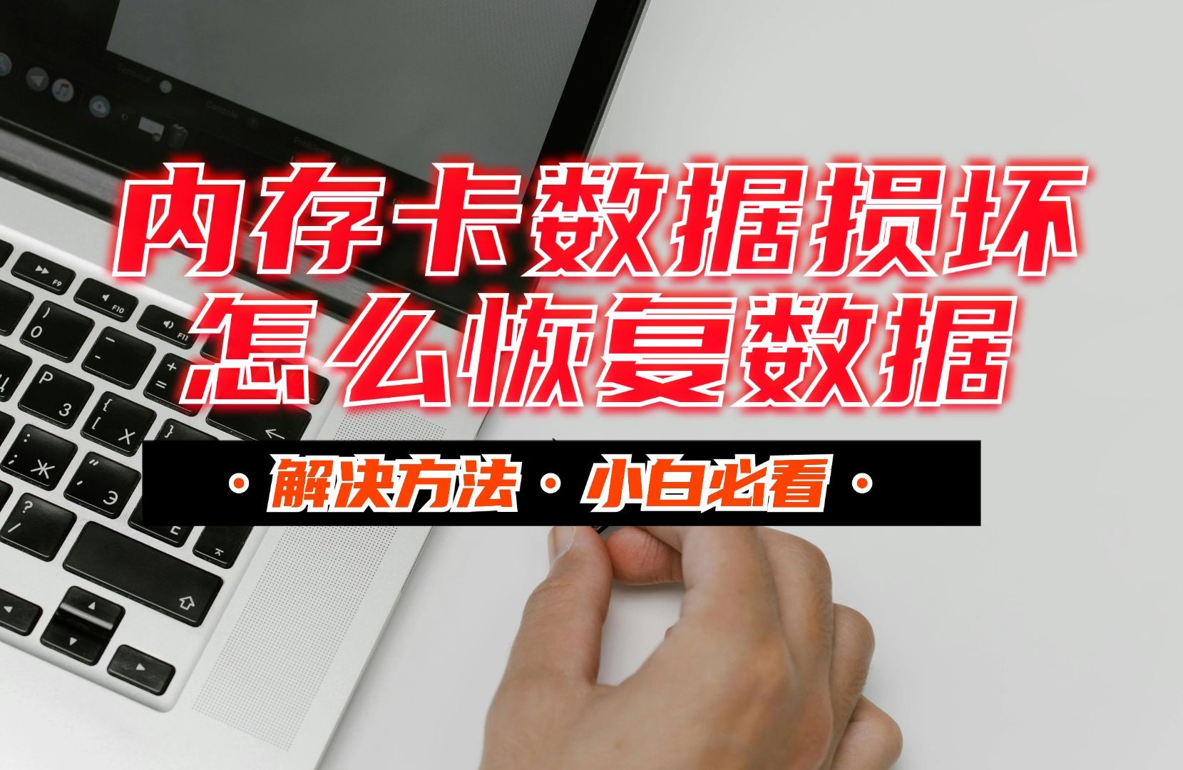 电脑不识别内存卡-电脑小白遭遇内存卡不认电脑的烦恼，究竟该如何解决？