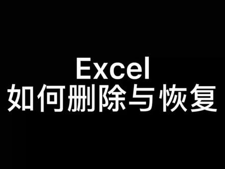 找回丢失的excel文件_excel数据丢失恢复_excel丢失的数据恢复