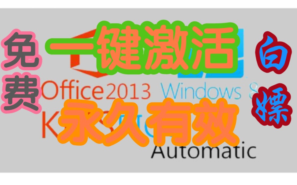 windows激活工具kms_激活工具windows11_激活工具windows10