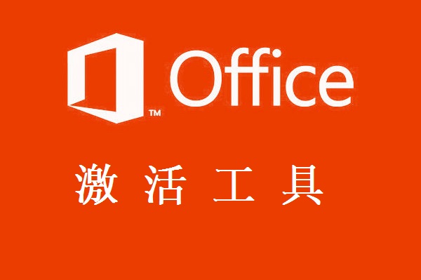 激活工具windows11_激活工具windows10_windows激活工具kms