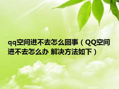 ie浏览器不能打开qq空间_ie浏览器可以访问_怎么用浏览器打开qq空间