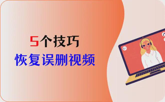 删除视频恢复手机_视频恢复误删手机号怎么办_恢复手机误删视频