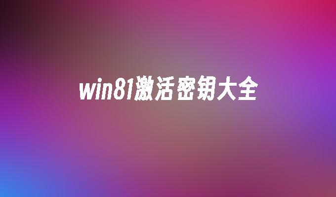 windows8旗舰版_windows81 64位旗舰版下载_windows8.1旗舰版