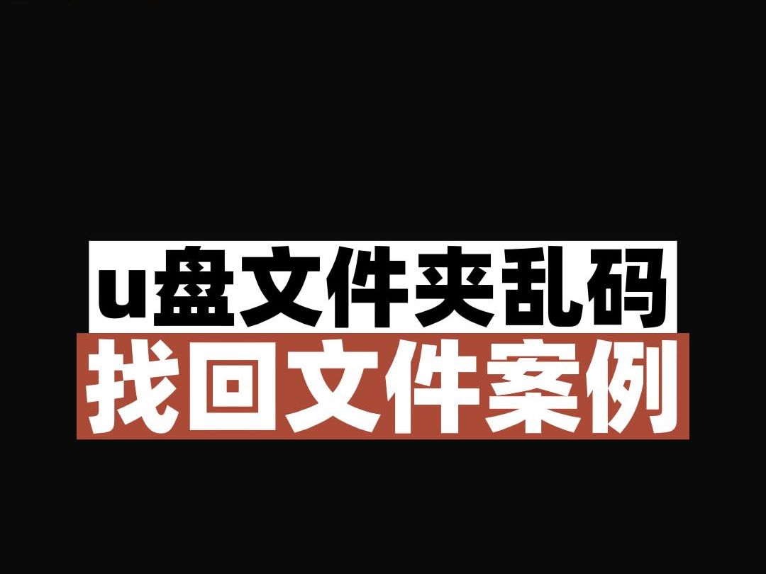 查杀u盘隐藏文件的软件_查杀u盘隐藏病毒软件_u盘文件被隐藏怎么查杀