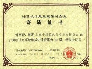 计算机系统集成级资质,计算机系统集成资质概述
