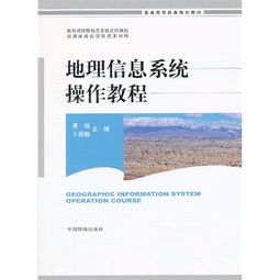 地理信息系统软件操作指导,入门到精通