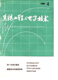 系统工程与电子技术,系统工程与电子技术的融合与发展