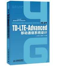 tdlteadvanced移动通信系统设计