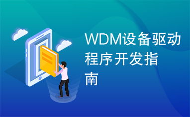 wdm设备驱动程序开发指南,WDM设备驱动程序开发指南