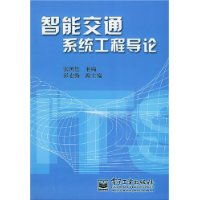 智能交通系统工程导论,智能交通系统概述