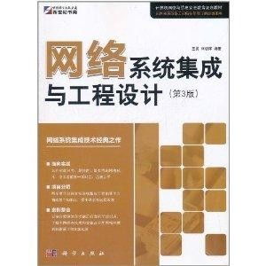 网络系统集成与工程设计（第3版）,网络系统集成与工程设计（第3版）——构建高效网络系统的关键指南