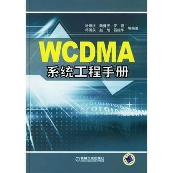 wcdma系统工程手册,WCDMA系统工程手册——全面解析第三代移动通信技术