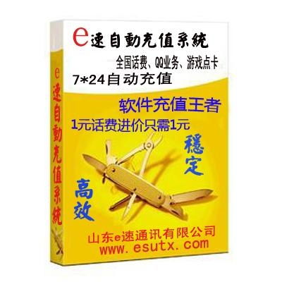 e速自动充值系统,e速自动充值系统——您的便捷充值好帮手