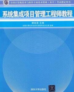 系统集成项目管理工程教程,系统集成项目管理工程师教程——掌握项目成功的核心技能