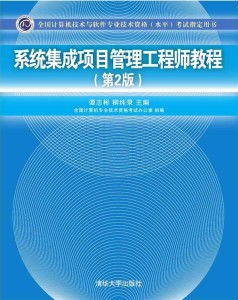 系统集成项目管理工程师教程 第二版,深入解析系统集成项目管理工程师教程 第二版——全面掌握项目管理核