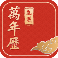 孔明万年历安卓版
