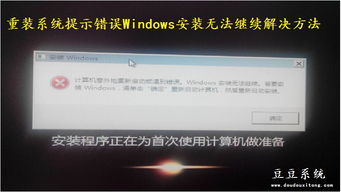 重装系统后显示windows无法完成,重装系统后显示“Windows无法完成安装”的解决方法