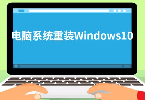 终端重装windows10系统,电脑重装系统win10步骤和详细教程