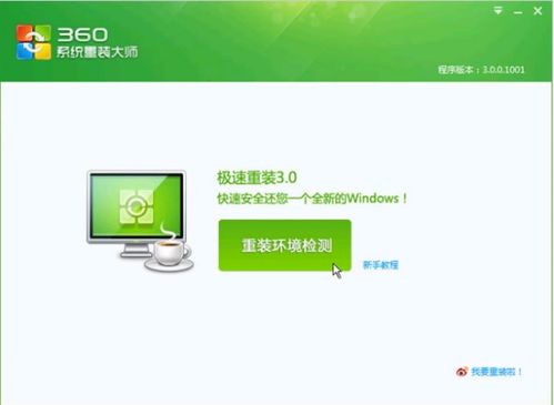 在360如何安装windows7系统, 准备阶段