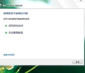 无法连接windows7系统,Windows 7系统无法连接问题解析及解决方法