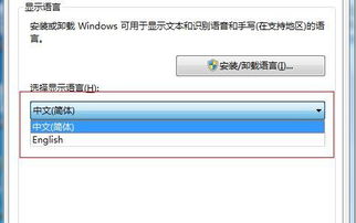 怎么改windows7系统里的语言,Windows 7系统语言更改教程