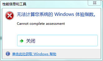 无法计算您系统windows体验指数,无法计算Windows体验指数的原因解析
