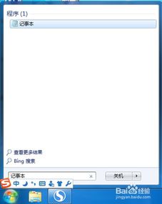 有关windows7系统自带的记事本,小巧却实用的文字编辑工具