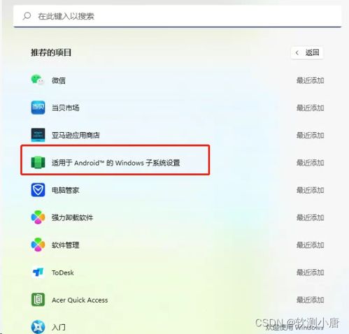 装安卓子系统,Windows 11/10 安装与使用安卓子系统（WSA）全攻略