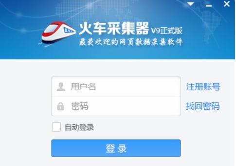 火车头采集器下载