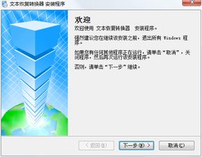 文本恢复转换器在哪windows7系统,Windows 7系统下文本恢复转换器位置及使用指南