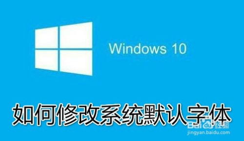 替换windows10系统字体,Windows 10系统字体替换全攻略