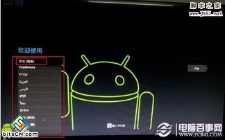 安卓安装电脑系统教程,安卓系统在电脑上的安装与配置指南