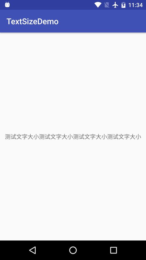 安卓字体大小不随系统,Android字体大小设置与系统无关的解决方案