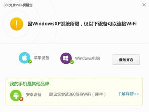 360wifi xp系统 安卓,畅享无线网络新体验