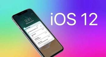 安卓升级ios12系统,体验全新系统带来的变革之旅