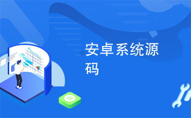 选课系统安卓源码,设计与实现全解析